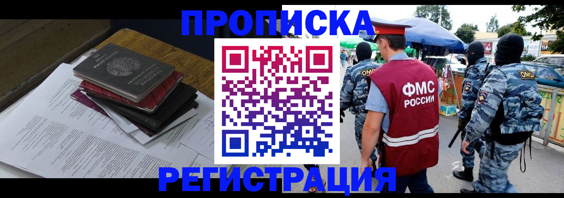 прописка регистрация в Волжском